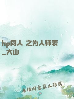 hp同人 之为人师表